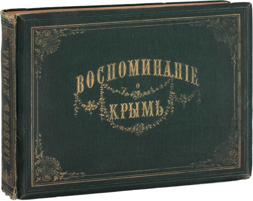 Альбом всех лучших видов Крыма. 2-е изд. Одесса: Изд. Эмиля Берндта, 1883.